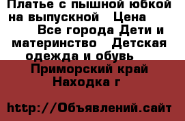 Платье с пышной юбкой на выпускной › Цена ­ 2 600 - Все города Дети и материнство » Детская одежда и обувь   . Приморский край,Находка г.